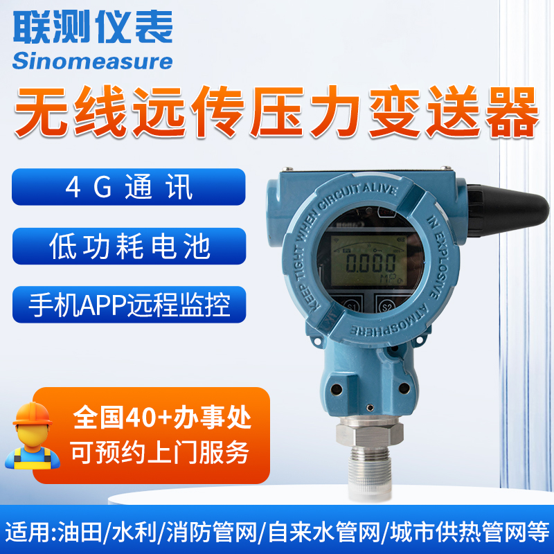 SIN-PM800無線壓力傳感器