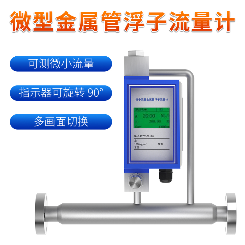 聯測_FRM200-微型金屬管流量計_液晶款_