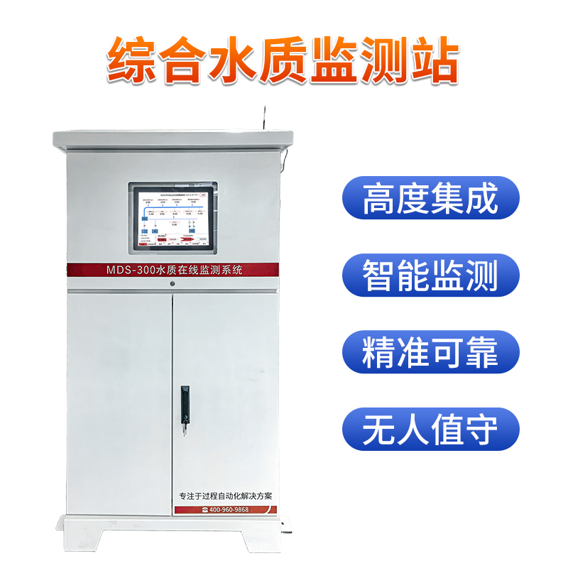 MDS-300 水質在線監測系統